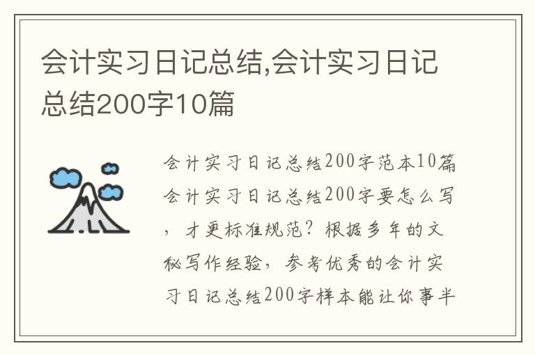 會計實習日記總結,會計實習日記總結200字10篇