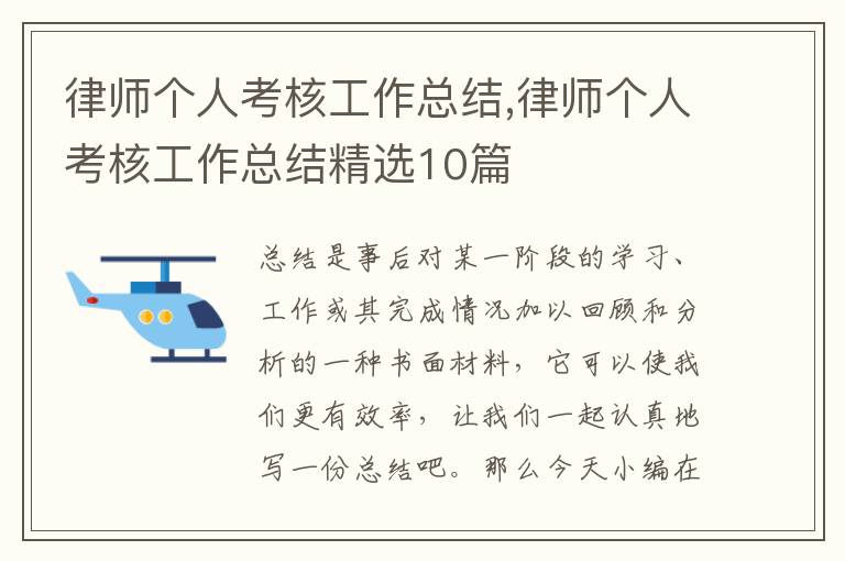 律師個人考核工作總結,律師個人考核工作總結精選10篇