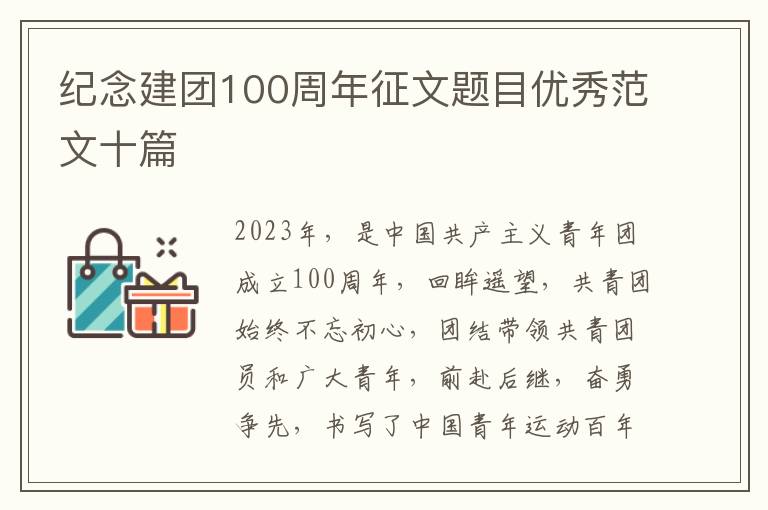 紀念建團100周年征文題目優秀范文十篇