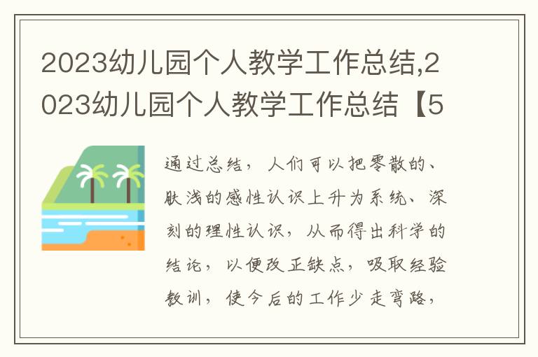 2023幼兒園個人教學工作總結,2023幼兒園個人教學工作總結【5篇】