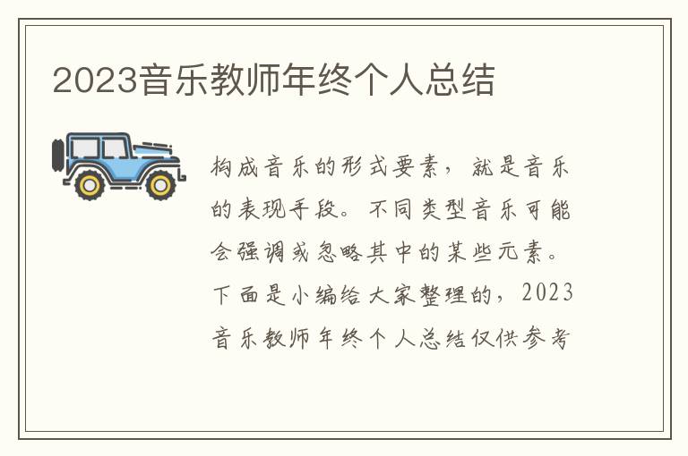 2023音樂教師年終個人總結