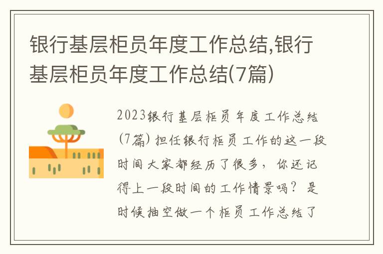 銀行基層柜員年度工作總結,銀行基層柜員年度工作總結(7篇)