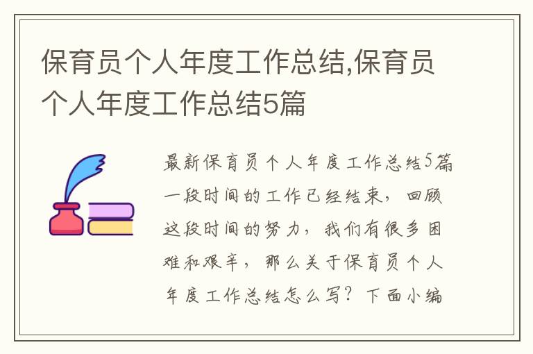 保育員個人年度工作總結,保育員個人年度工作總結5篇