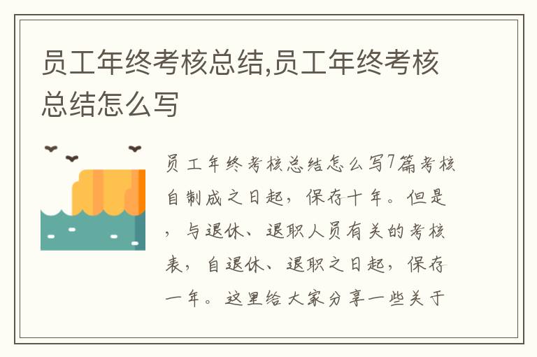 員工年終考核總結,員工年終考核總結怎么寫