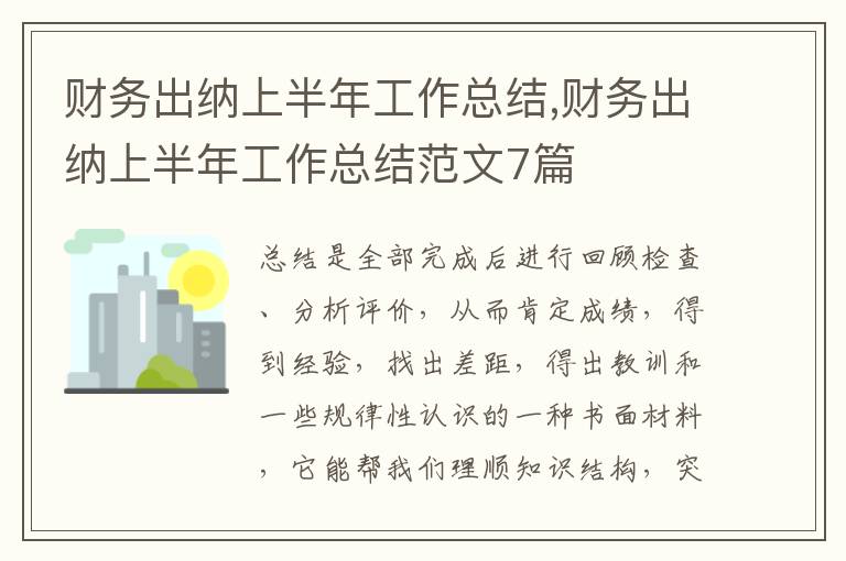 財務出納上半年工作總結,財務出納上半年工作總結范文7篇