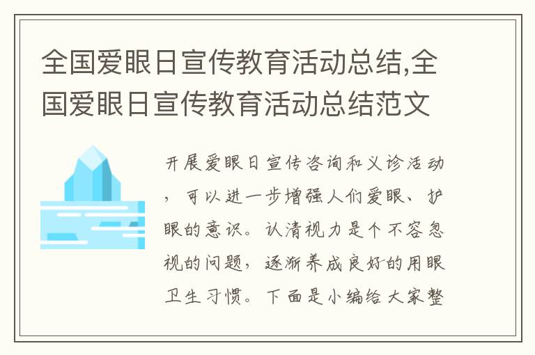 全國愛眼日宣傳教育活動總結,全國愛眼日宣傳教育活動總結范文