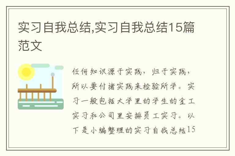 實習自我總結(jié),實習自我總結(jié)15篇范文