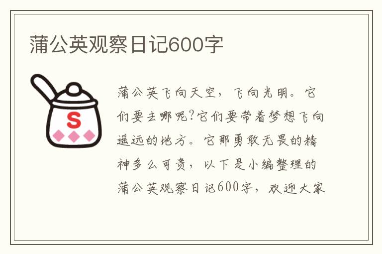 蒲公英觀察日記600字