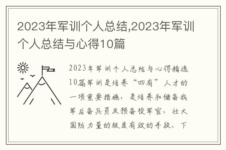 2023年軍訓(xùn)個(gè)人總結(jié),2023年軍訓(xùn)個(gè)人總結(jié)與心得10篇