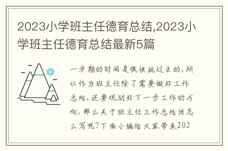 2023小學班主任德育總結,2023小學班主任德育總結最新5篇