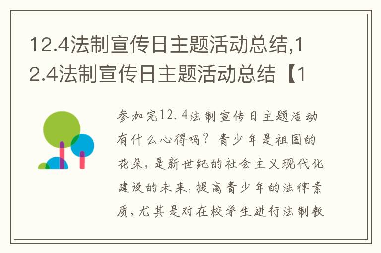 12.4法制宣傳日主題活動總結(jié),12.4法制宣傳日主題活動總結(jié)【10篇】