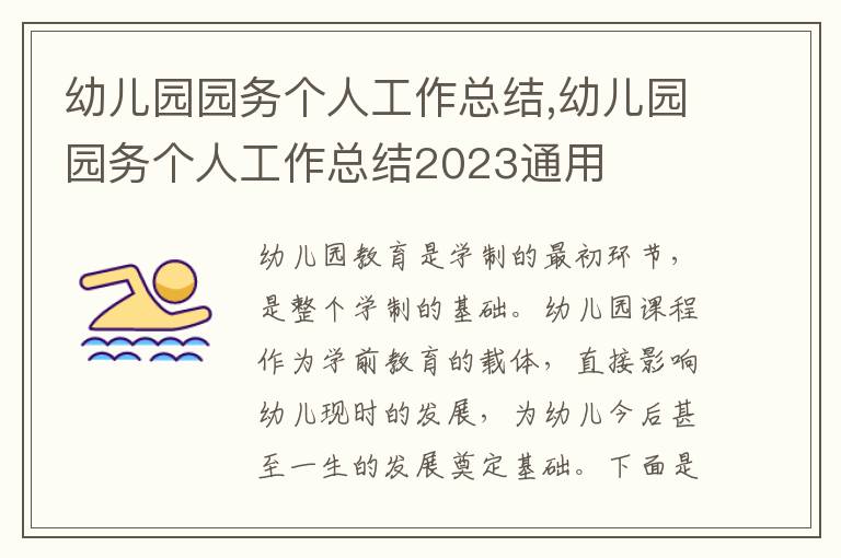 幼兒園園務(wù)個(gè)人工作總結(jié),幼兒園園務(wù)個(gè)人工作總結(jié)2023通用