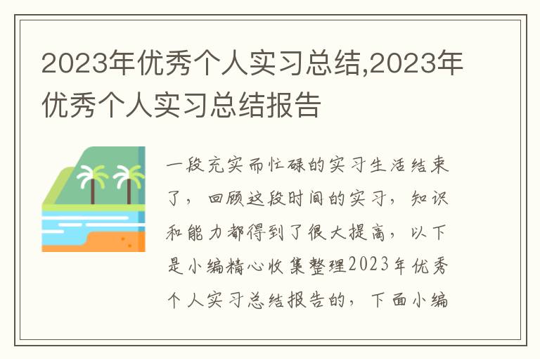 2023年優(yōu)秀個(gè)人實(shí)習(xí)總結(jié),2023年優(yōu)秀個(gè)人實(shí)習(xí)總結(jié)報(bào)告