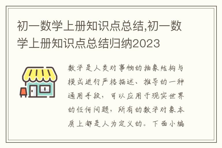 初一數學上冊知識點總結,初一數學上冊知識點總結歸納2023