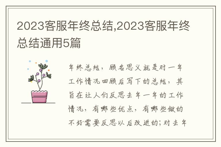 2023客服年終總結(jié),2023客服年終總結(jié)通用5篇