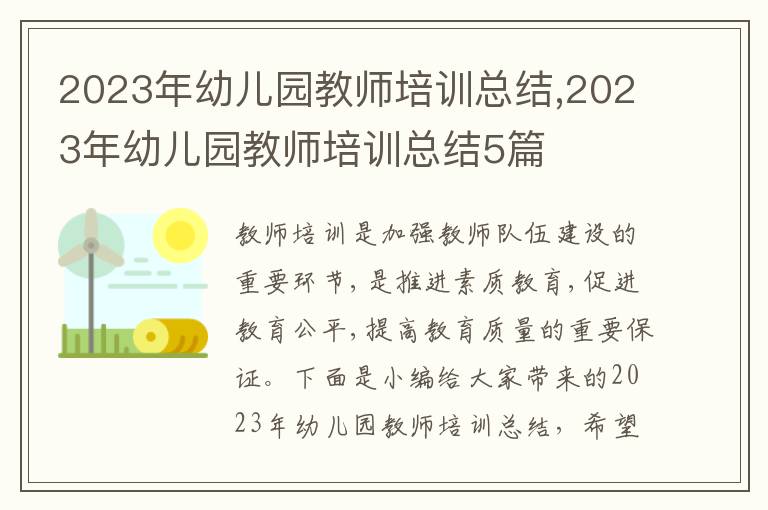 2023年幼兒園教師培訓總結,2023年幼兒園教師培訓總結5篇