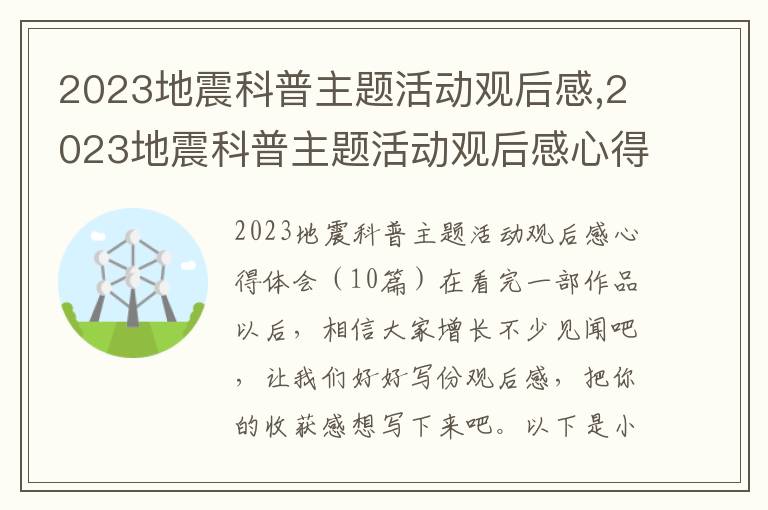 2023地震科普主題活動(dòng)觀后感,2023地震科普主題活動(dòng)觀后感心得體會(huì)