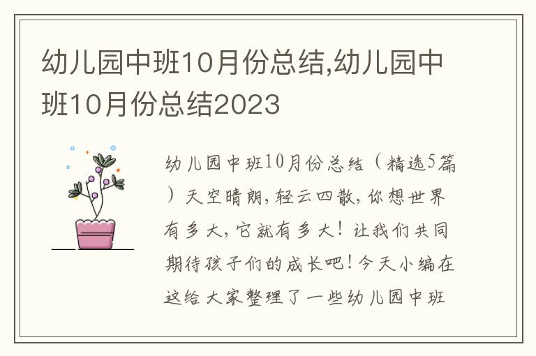 幼兒園中班10月份總結(jié),幼兒園中班10月份總結(jié)2023