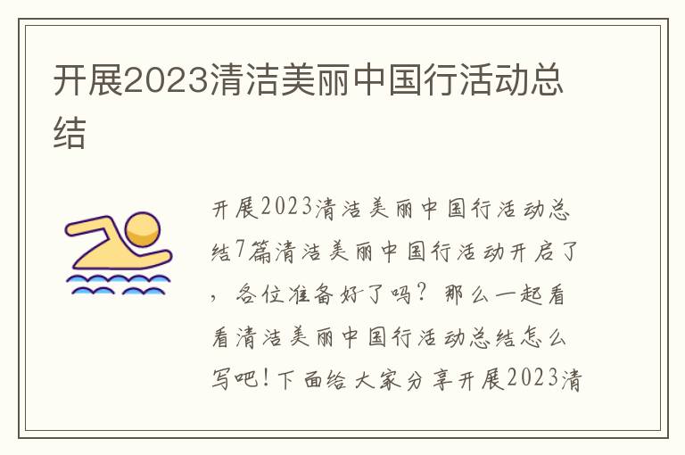 開展2023清潔美麗中國行活動總結(jié)