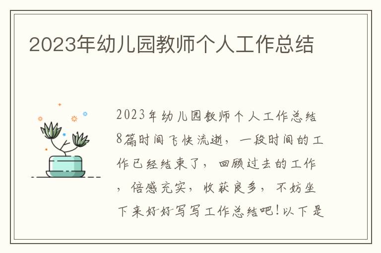 2023年幼兒園教師個人工作總結