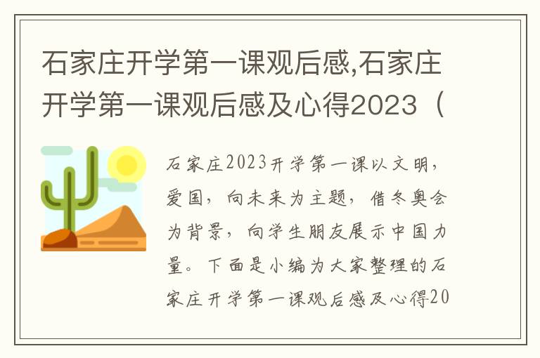 石家莊開學第一課觀后感,石家莊開學第一課觀后感及心得2023（7篇）