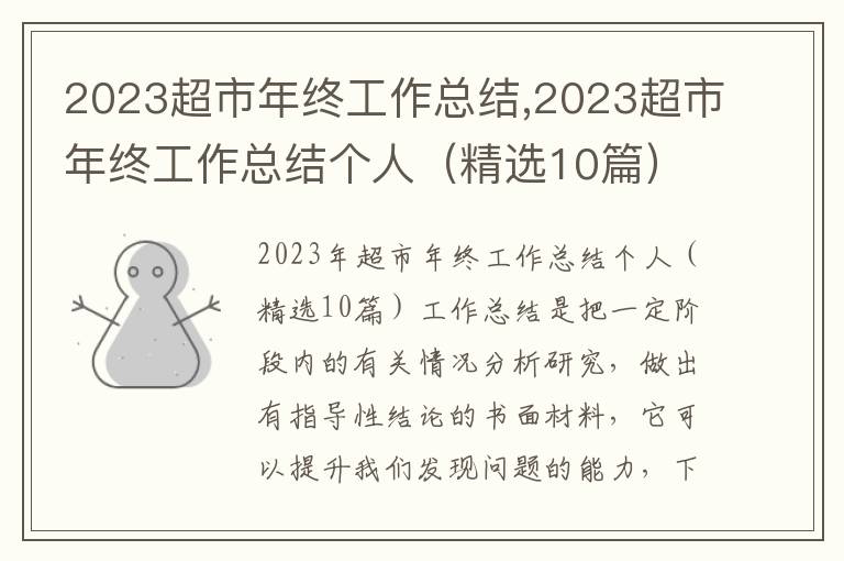 2023超市年終工作總結,2023超市年終工作總結個人（精選10篇）