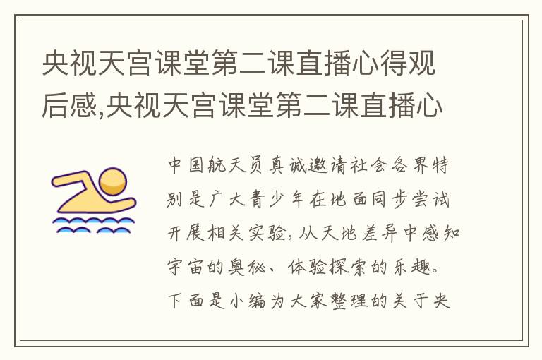 央視天宮課堂第二課直播心得觀后感,央視天宮課堂第二課直播心得觀后感(精選5篇)