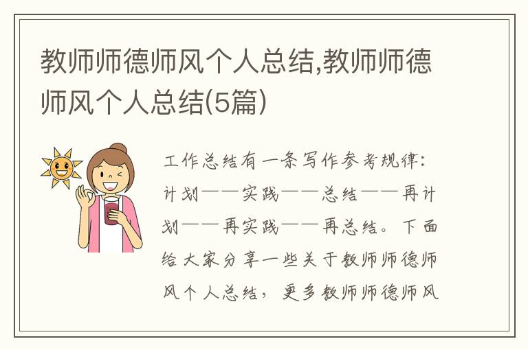 教師師德師風個人總結,教師師德師風個人總結(5篇)