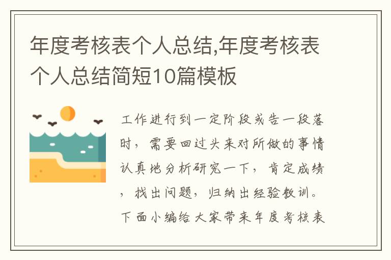 年度考核表個人總結,年度考核表個人總結簡短10篇模板