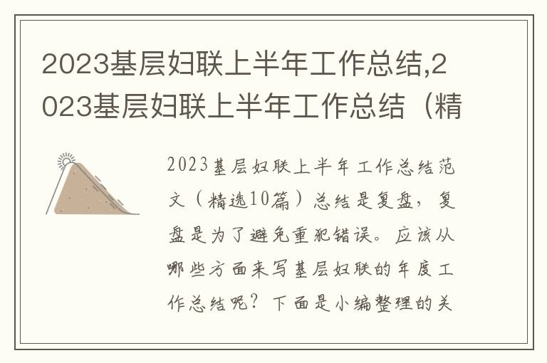 2023基層婦聯上半年工作總結,2023基層婦聯上半年工作總結（精選10篇）