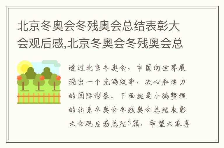 北京冬奧會冬殘奧會總結表彰大會觀后感,北京冬奧會冬殘奧會總結表彰大會觀后感總結