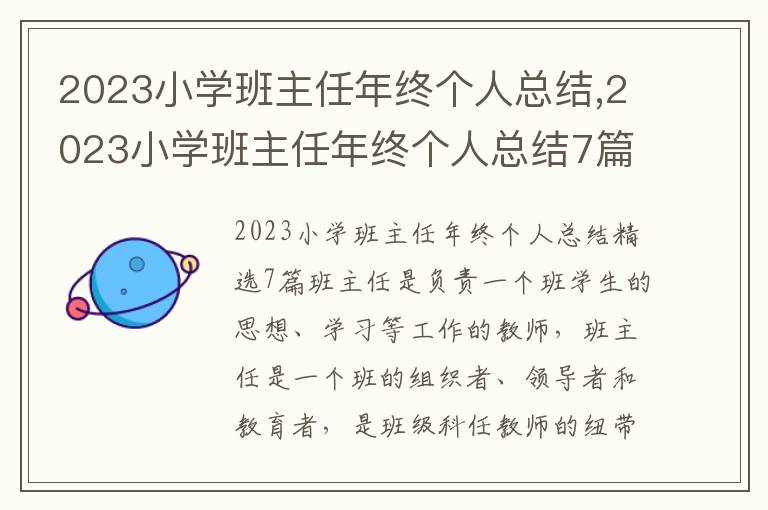 2023小學班主任年終個人總結,2023小學班主任年終個人總結7篇