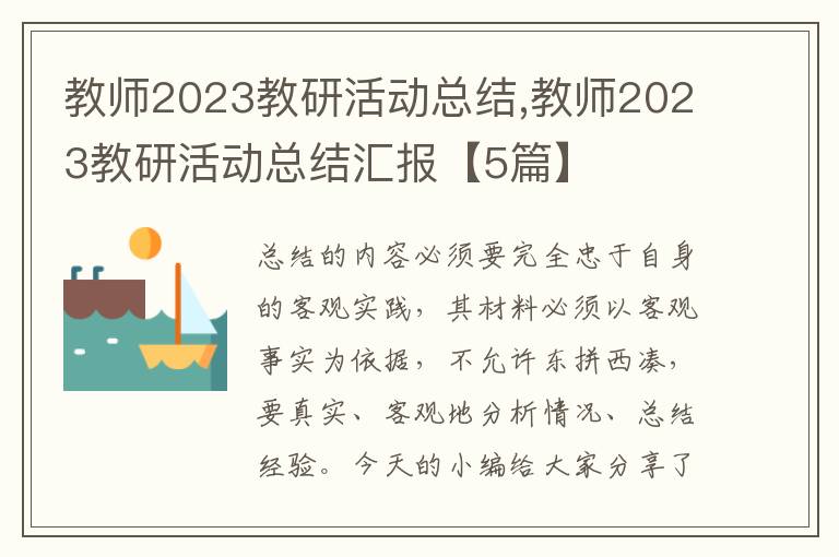 教師2023教研活動總結,教師2023教研活動總結匯報【5篇】