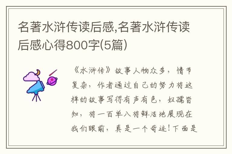 名著水滸傳讀后感,名著水滸傳讀后感心得800字(5篇)