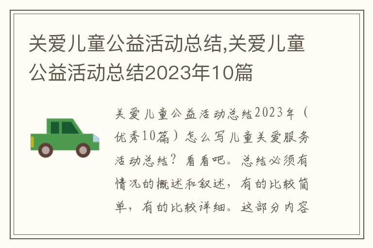 關愛兒童公益活動總結,關愛兒童公益活動總結2023年10篇