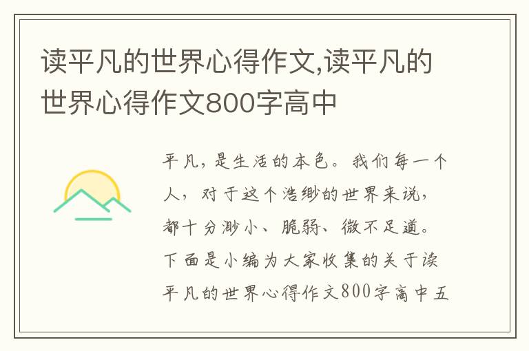 讀平凡的世界心得作文,讀平凡的世界心得作文800字高中