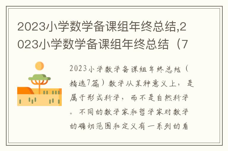 2023小學數學備課組年終總結,2023小學數學備課組年終總結（7篇）