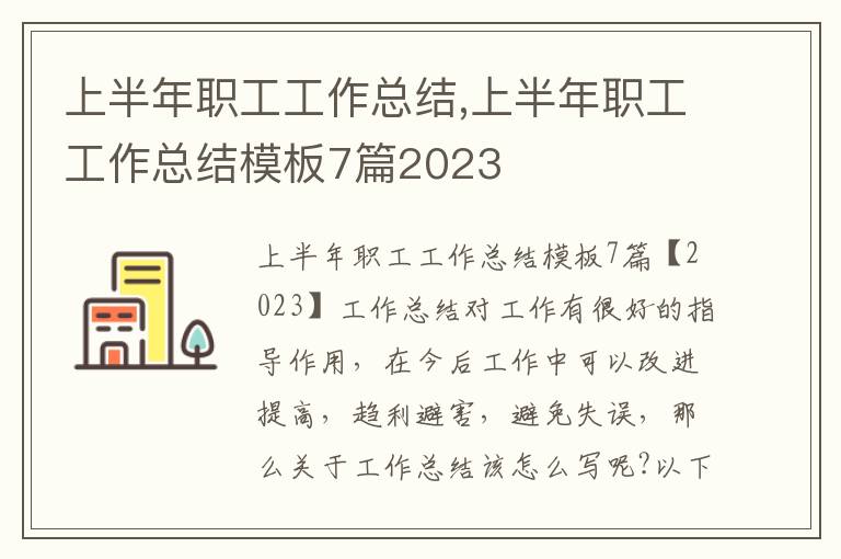 上半年職工工作總結,上半年職工工作總結模板7篇2023