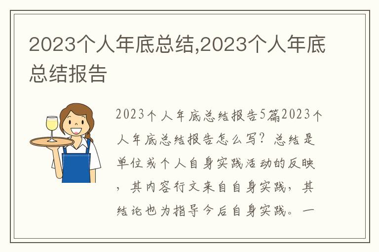 2023個人年底總結,2023個人年底總結報告