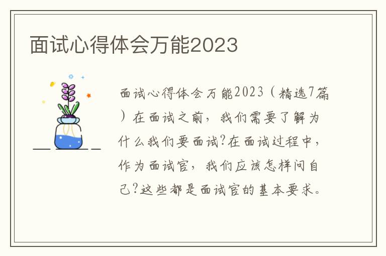 面試心得體會(huì)萬(wàn)能2023