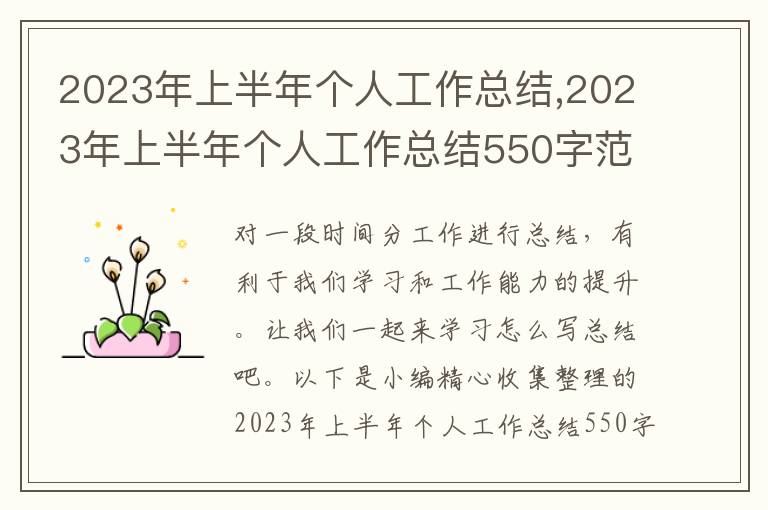 2023年上半年個(gè)人工作總結(jié),2023年上半年個(gè)人工作總結(jié)550字范文10篇