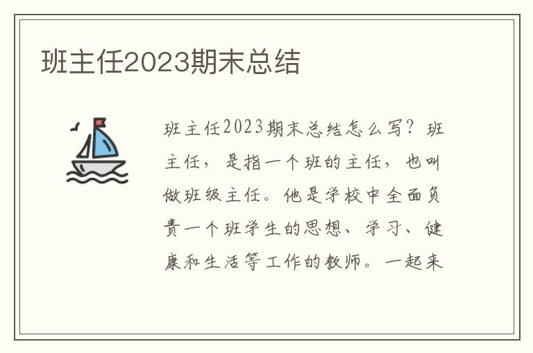 班主任2023期末總結(jié)