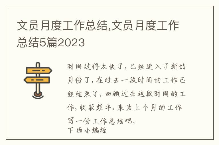 文員月度工作總結(jié),文員月度工作總結(jié)5篇2023