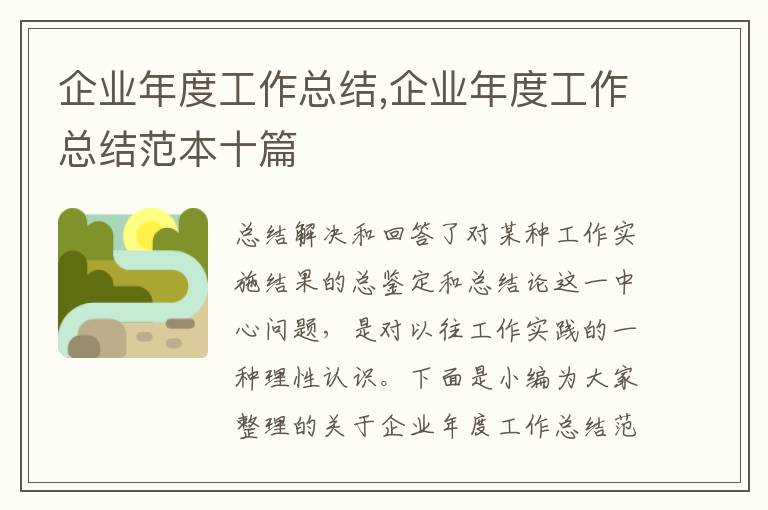 企業(yè)年度工作總結,企業(yè)年度工作總結范本十篇