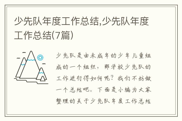 少先隊年度工作總結,少先隊年度工作總結(7篇)