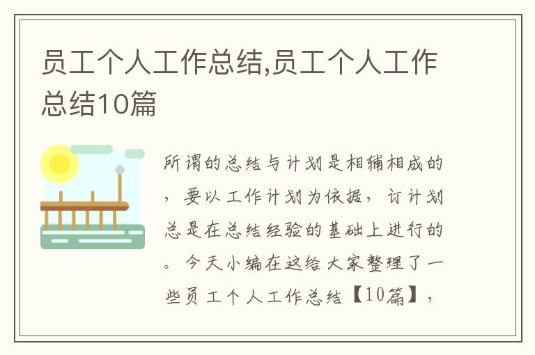 員工個人工作總結(jié),員工個人工作總結(jié)10篇