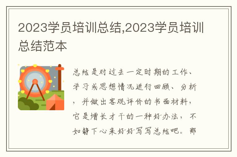 2023學(xué)員培訓(xùn)總結(jié),2023學(xué)員培訓(xùn)總結(jié)范本