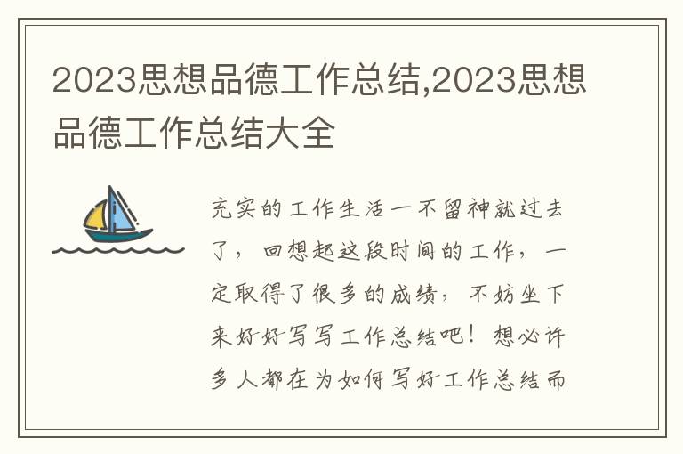 2023思想品德工作總結(jié),2023思想品德工作總結(jié)大全