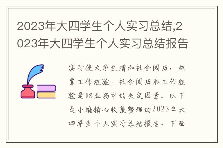 2023年大四學(xué)生個人實(shí)習(xí)總結(jié),2023年大四學(xué)生個人實(shí)習(xí)總結(jié)報告