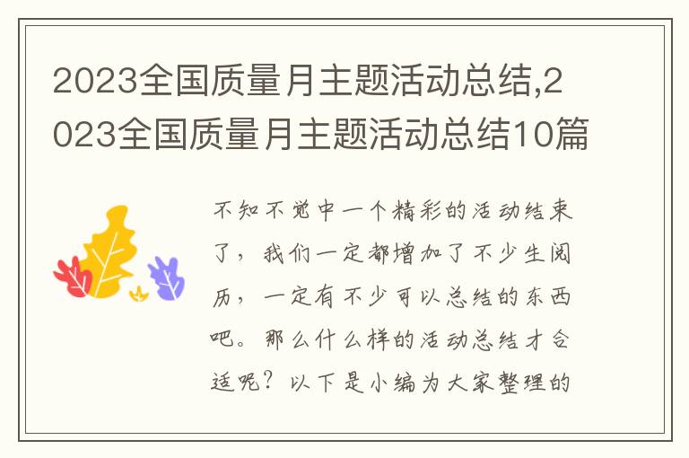 2023全國質(zhì)量月主題活動(dòng)總結(jié),2023全國質(zhì)量月主題活動(dòng)總結(jié)10篇